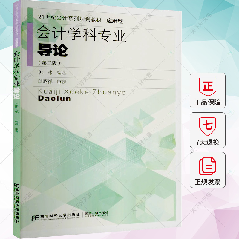 会计学科专业导论 第二版第2版 韩冰 会计系列规划教材 应用型 会计学科三大专业 会计学 财务管理 审计学 会计知识入门 初级会