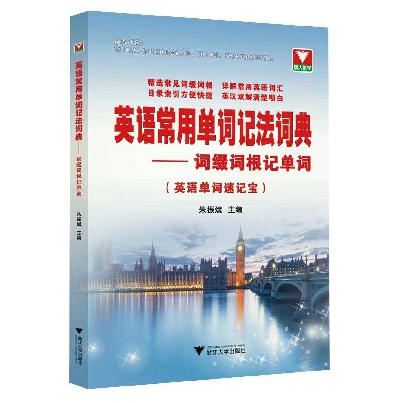 英语常用单词记法词典：词缀词根记单词朱振斌  中小学教辅书籍