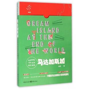 旅游地图书籍 马达加斯加杨民 世界尽头 梦幻岛屿