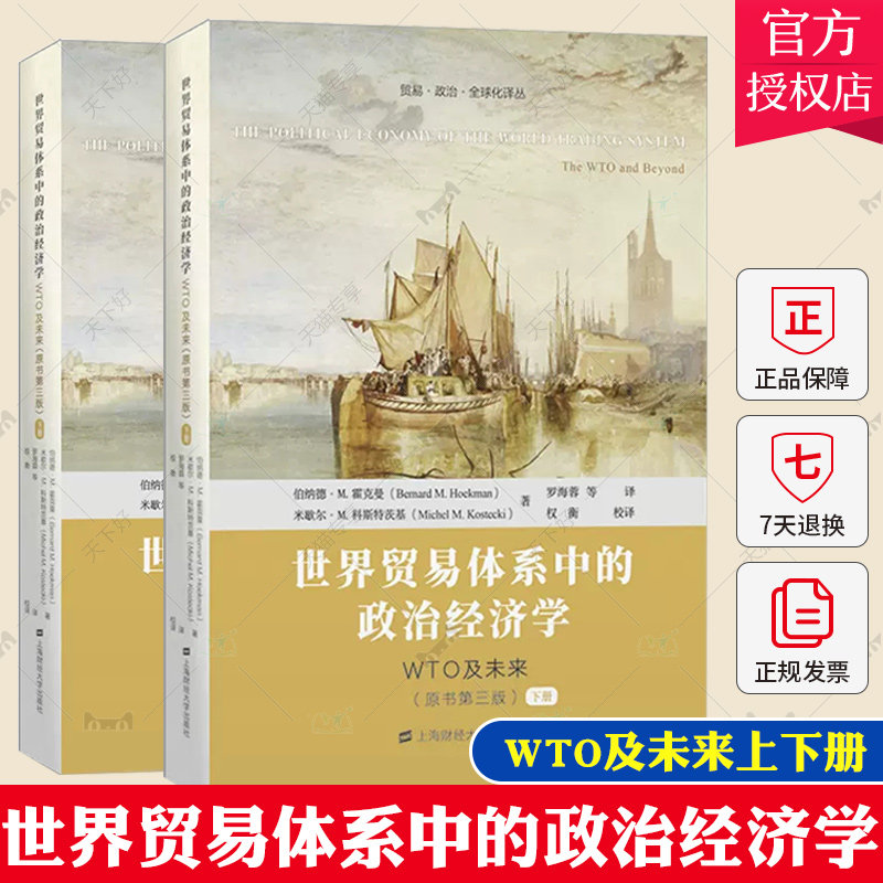 正版包邮 世界贸易体系中的政治经济学:WTO及未来上下册 贸易·政治·全球化译丛 9787564239541上海财经大学出版社