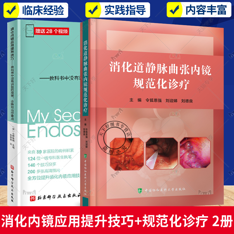 2册 消化内镜应用提升技巧 教科书中没有讲到的观察 诊断和治疗要点+消化道静脉曲张内镜规范化诊疗 内镜下规范化治疗 静脉曲张治