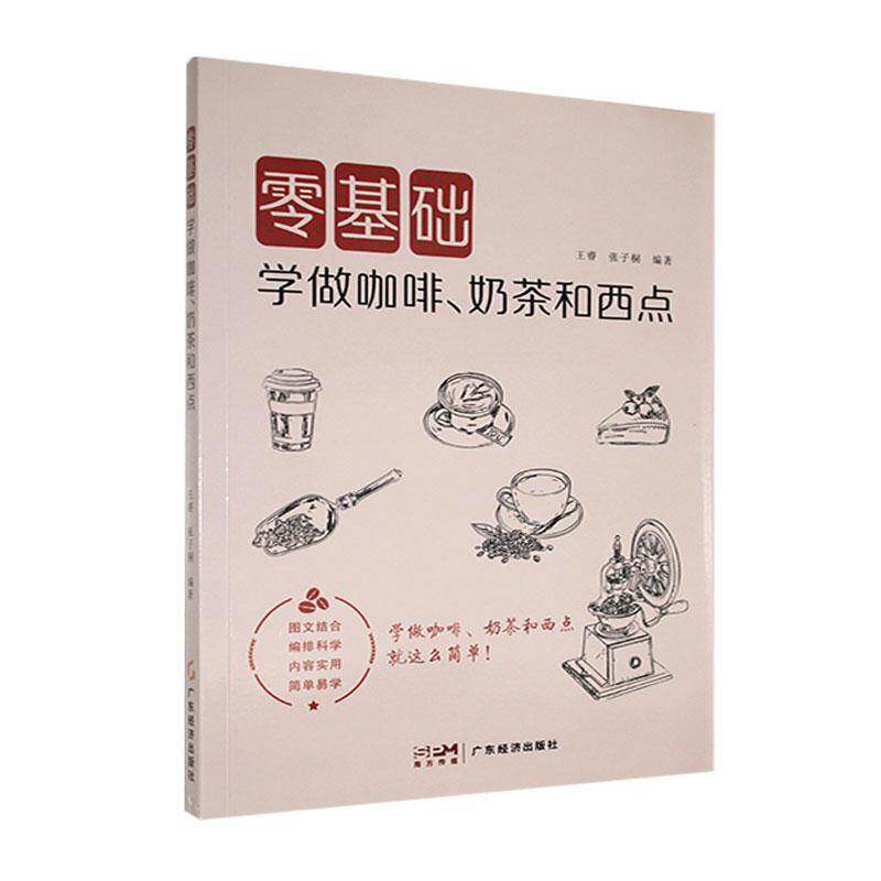 零基础学做咖啡、奶茶和西点王睿  菜谱美食书籍