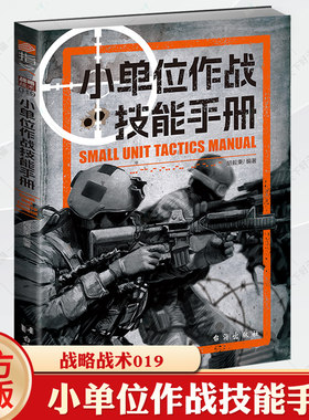 【官方正版】《小单位作战技能手册》战略战术019军事科学与战术运用营连排野战游击陆军防御进攻协同步兵潜伏隐蔽侦察掩体