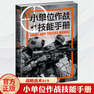 小单位作战技能手册 战略战术019军事科学与战术运用营连排野战游击陆军防御进攻协同步兵潜伏隐蔽侦察掩体 官方正版