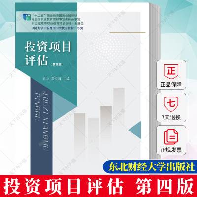 投资项目评估（第四版）王力 邓雪莉 编著 经济学教材书籍 9787565450297 东北财经大学出版社