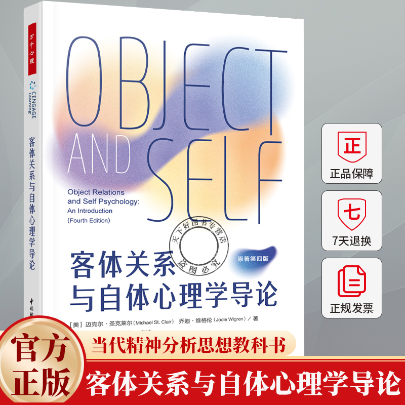 万千心理客体关系与自体心理学导论客体关系自体心理学精神分析心理治疗心理咨询现代精神心理咨询与治疗当代精神分析思想教科书籍