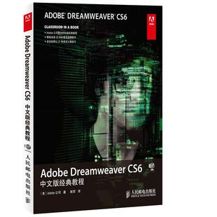 教程公司本书适合新手阅读 Adobe 经典 CS6中文版 计算机与网络书籍 Dreamweaver