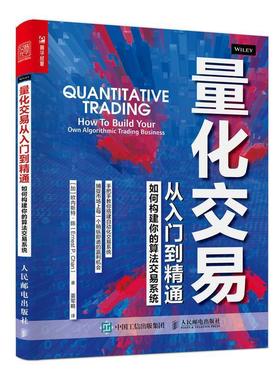 量化交易从入门到精通:如何构建你的算法交易系统:how to build your own algorit0hmic tra欧内斯特·陈普通大众金融投资经济书籍