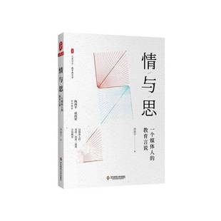 情与思：一个媒体人 社会科学书籍 教育言说沙培宁