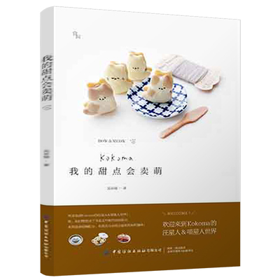 我的甜点会卖萌 吴亭臻 Kokoma的汪星人喵星人疗愈系甜点书 烘焙点心制作书 健康低糖配方免模具方法书 超萌狗狗和猫咪造型甜点