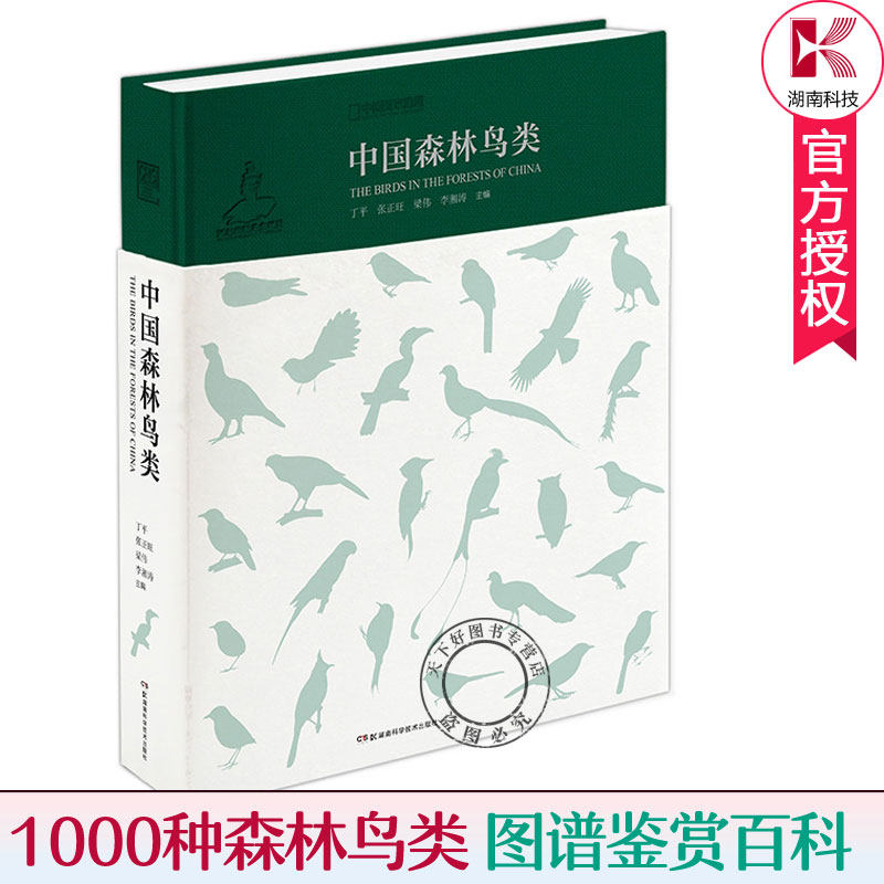 现货包邮 中国森林鸟类 丁平 野鸟1000余种中国森林鸟类 鸟类图鉴鸟类大全鸟类书籍大百科中国鸟类野外手册鸟类书籍 关于鸟类的