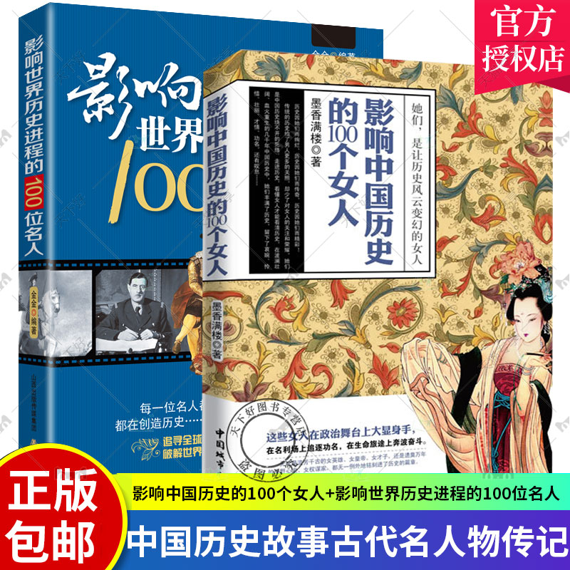 正版包邮 全2册 影响世界历史进程的100位名人+影响中国历史的100个女人 传记历史风云人物孔子汉武帝 中外名人故事书籍