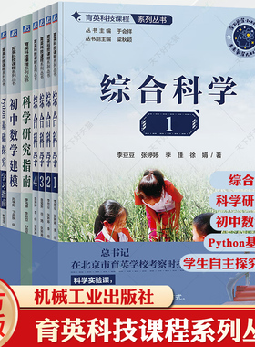 正版 育英科技课程系列丛书套装全9册 综合科学1234+学生自主探究成果集+科学研究指南+初中数学建模+Python基础探究 套装全9册