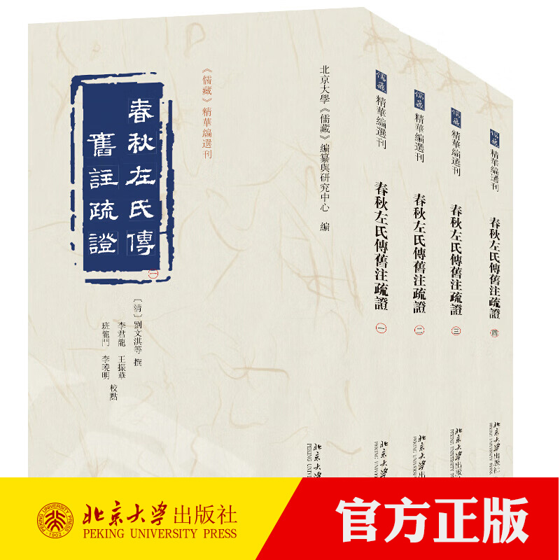 春秋左氏传旧注疏证全四册 刘文淇 《春秋》学代表作首次整理 正杜注、孔疏之失 北京大学儒藏编纂与研究中心 北京大学出版社