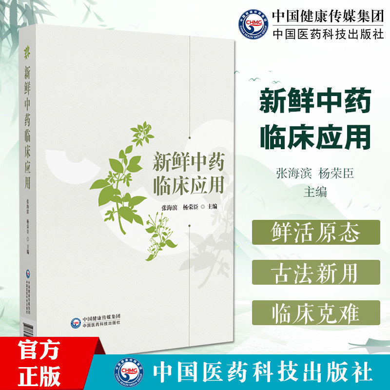 新鲜中药临床应用 张海滨 杨荣臣 介绍新鲜中药发展与中药药性理论 民族医药及名医名著对新鲜中药的应用书籍 中国医药科技出版社
