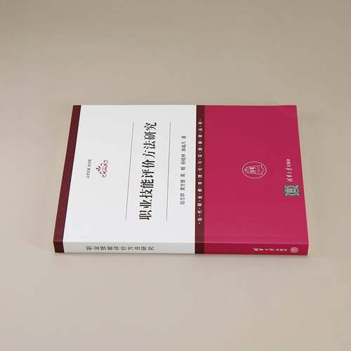 职业技能评价方法研究赵志群黄方慧高帆孙钰林余越凡  社会科学书籍