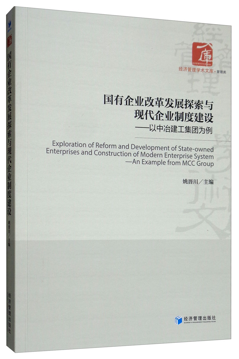 正版包邮 国有企业改革发展探索与现代企业制度建设:以中冶建工集团为例:an example from MCC grou 姚晋川 书店 工业经济书籍