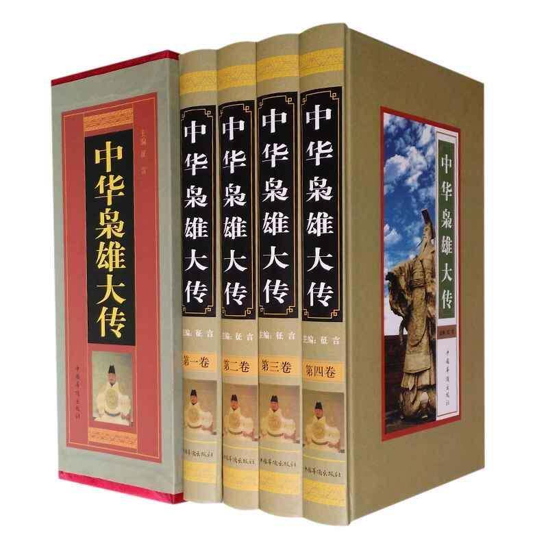 中华枭雄大传征言 传记书籍