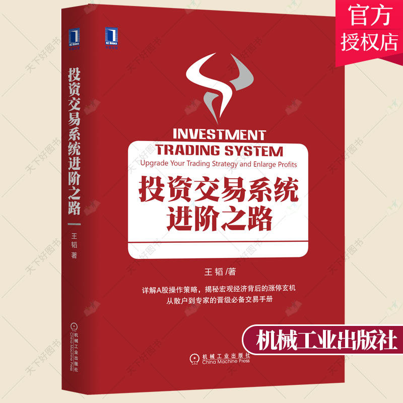 正版包邮 投资交易系统进阶之路 新手学投资理财指导教程 个股四象限行情定位分析法书籍 股市期货市场投资交易实战入门技巧书籍