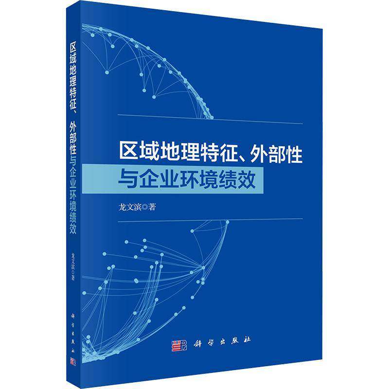 区域地理特征、外部性与企业环境绩效龙文滨经济学管理学环境科学领域的研究 图书书籍