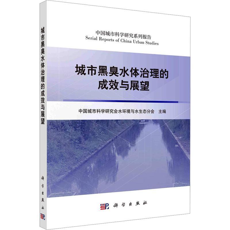 城市黑臭水体治理的成效与展望中国城市科学研究会水环境与水生 自然科学书籍 9787030753885 科学出版社