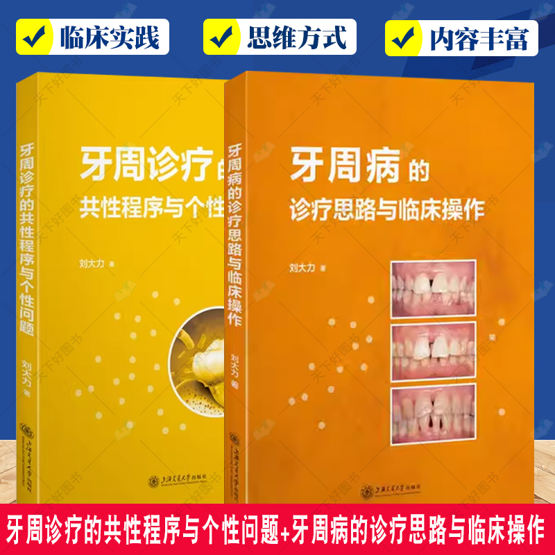 牙周诊疗的共性程序与个性问题+牙周病的诊疗思路与临床操作2册 牙周临床诊疗教学实践牙周病诊疗循证理念 口腔科医师牙周参考书