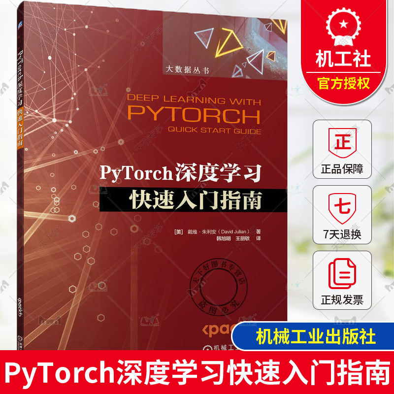 正版 PyTorch深度学习快速入门指南 [美] 戴维·朱利安 PyTorch安装操作教程 神经网络模型 PyTorch高级特性 Python编程书