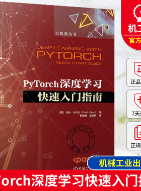 正版 PyTorch深度学习快速入门指南 [美] 戴维·朱利安 PyTorch安装操作教程 神经网络模型 PyTorch高级特性 Python编程书
