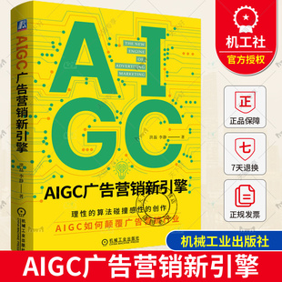 包邮 李静 AIGC广告营销新引擎 洪磊 创意设计文案创作海报制作视频生成广告策略分析应用书籍AI AIGC如何颠覆广告营销行业 正版