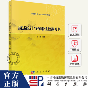 描述统计与探索性数据分析 张理 编著 9787030778468 科学出版社