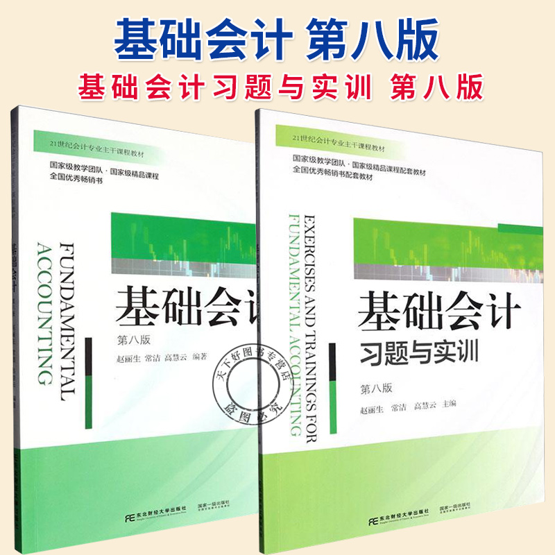 任选】基础会计+习题与实训 赵丽生 第八版 业务核算 会计工作组织与管理 9787565455728+9787565455308 东北财经大学出版社