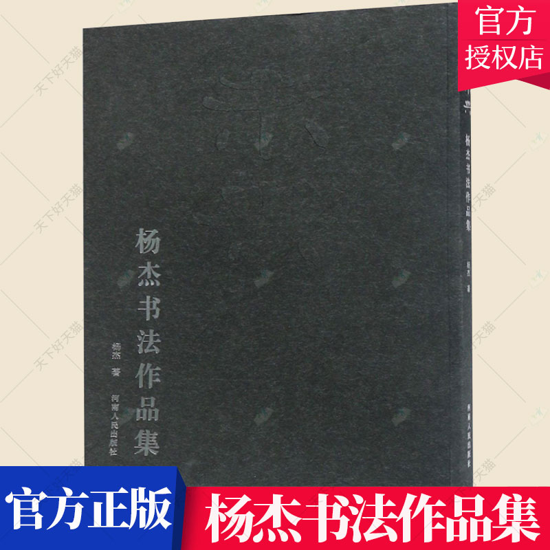 正版包邮 未央 杨杰书法作品集 杨杰 碑帖善本书籍 9787215114296 河南人民出版社