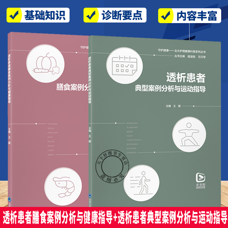 透析患者膳食案例分析与健康指导+透析患者典型案例分析与运动指导 2册  守护健康北大护理健康科普系列丛书 北大医学出版社