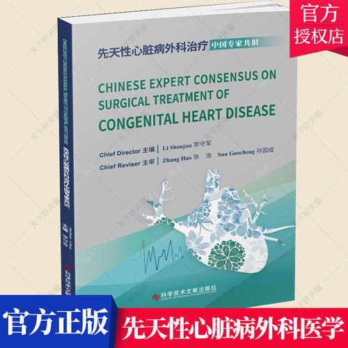 先天性心脏病外科治疗 英文版 Chinese expert consensus on surgical treatment of congenital heart disease 医药卫生书籍