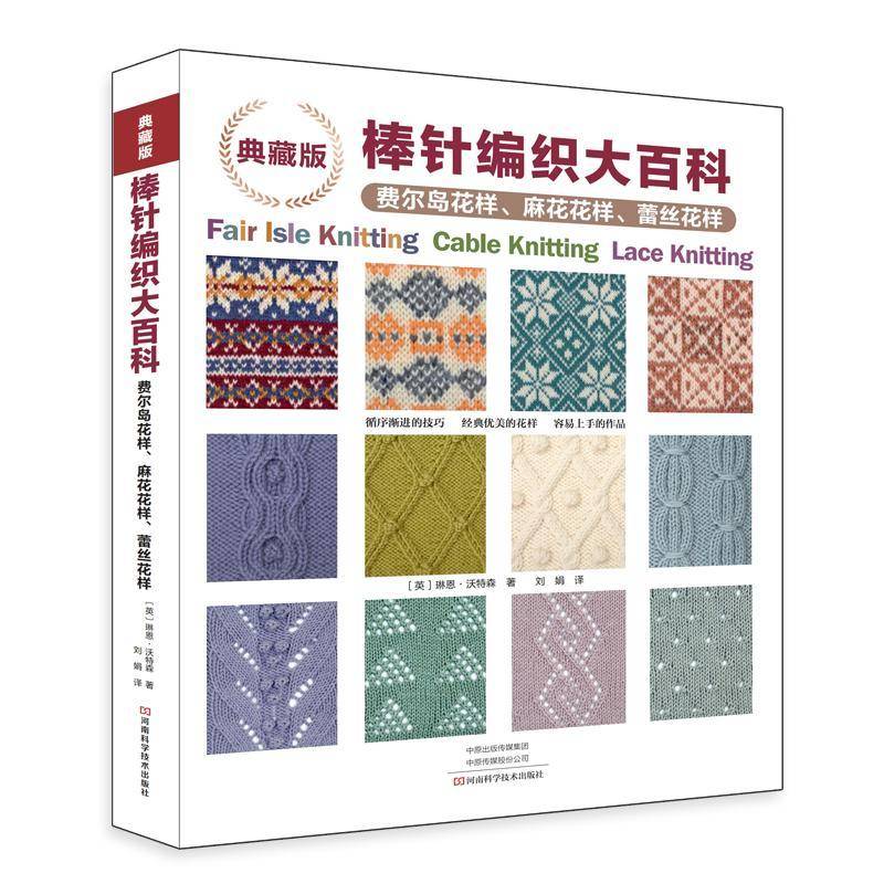 典藏版棒针编织大百科费尔岛花样麻花花样蕾丝花样[英]琳恩&middot;沃特森 编织花样织法教程 毛毯围巾毛衣杯垫包包编