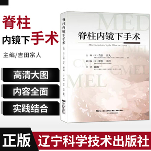 正版包邮 脊柱内镜下手术 吉田宗人 风湿关节颈椎病书籍 柱疝手术脊柱管狭窄症临床医学内视镜外科学书籍 影像医学 辽宁科学技术