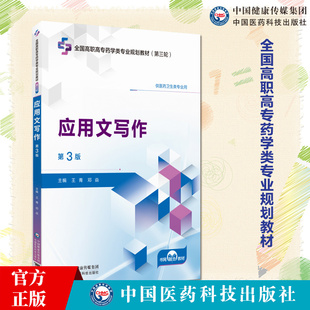 应用文写作(第3版）全国高职高专药学类专业规划教材（第三轮）供区药卫生类专业用 编王青 邓焱9787521449327中国医药科技出版社