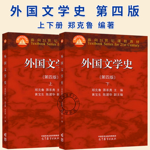 外国文学史 第四版第4版 上下册 郑克鲁 欧美文学亚非文学西方文学史 大学外国文学史教材 文学理论 考研教材用书 高等教育出版社