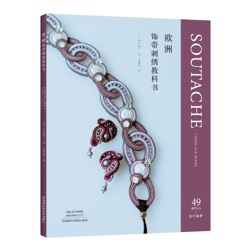 欧洲饰带刺绣教科书 手工图书 中井惠子著 Soutache欧洲饰带技法项链耳饰胸针发饰耳环腰带发冠作品