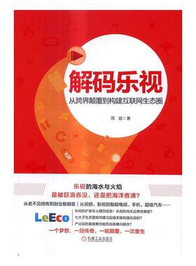 正版包邮 解码乐视-从跨界颠覆到构建互联网生态圈9787111553496 周斌机械工业出版社管理互联网络高技术产业企业管理研究 书籍