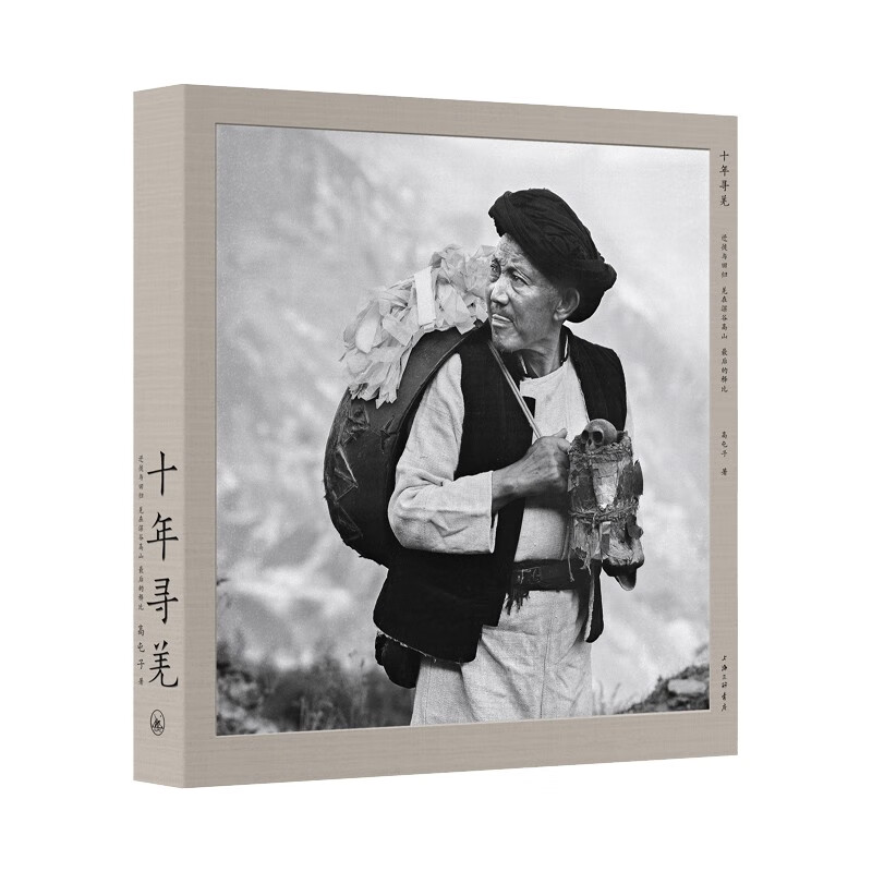 十年寻羌:迁徙与回归 羌在深谷高山 最后的释比