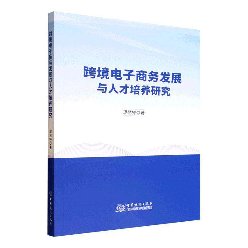 跨境电子商务发展与人才培养研究琚慧婷 图书书籍