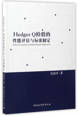 正版包邮 Hedges Q检验的性能评估与标准制定 9787516192641 纪凌开 中国社会科学出版社 社会科学 心理学分析  书籍