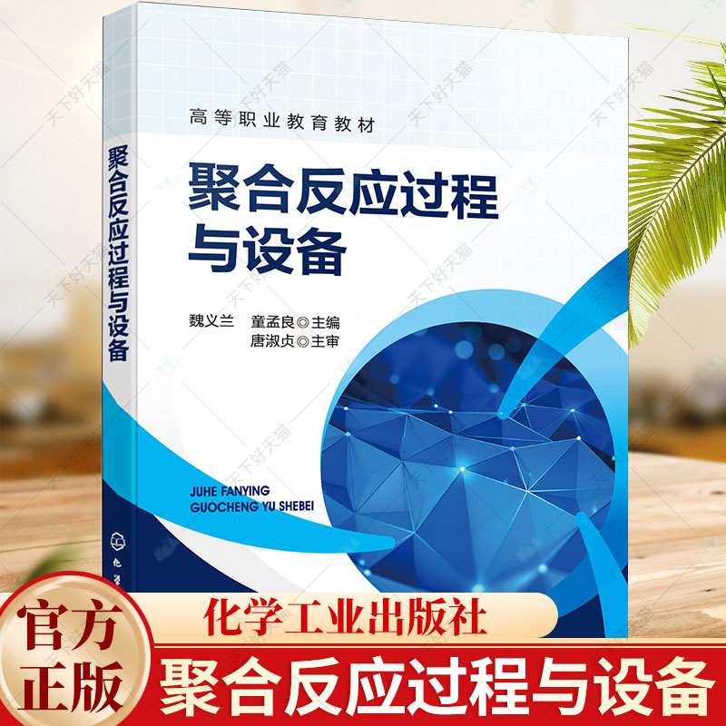 聚合反应过程与设备 魏义兰 童孟良 高等职业教育化工技术类及相关专业教材 反应器的典型结构与特点9787122446039化学工业出版社 书籍/杂志/报纸 大学教材 原图主图