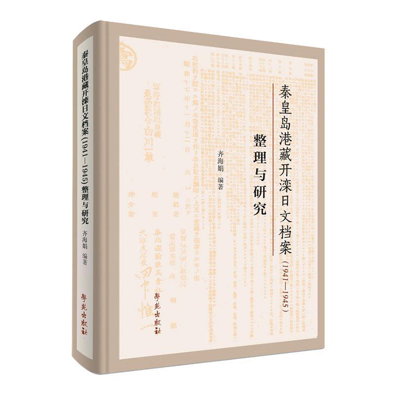 秦皇岛港藏开滦日文档案(1941-1945)整理与研究齐海娟  经济书籍