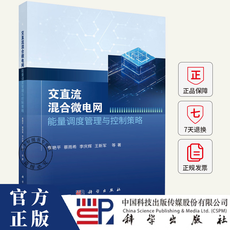 交直流混合微电网能量调度管理与控制策略 蔡艳平 编著 工业技术书籍 9787030814296 科学出版社