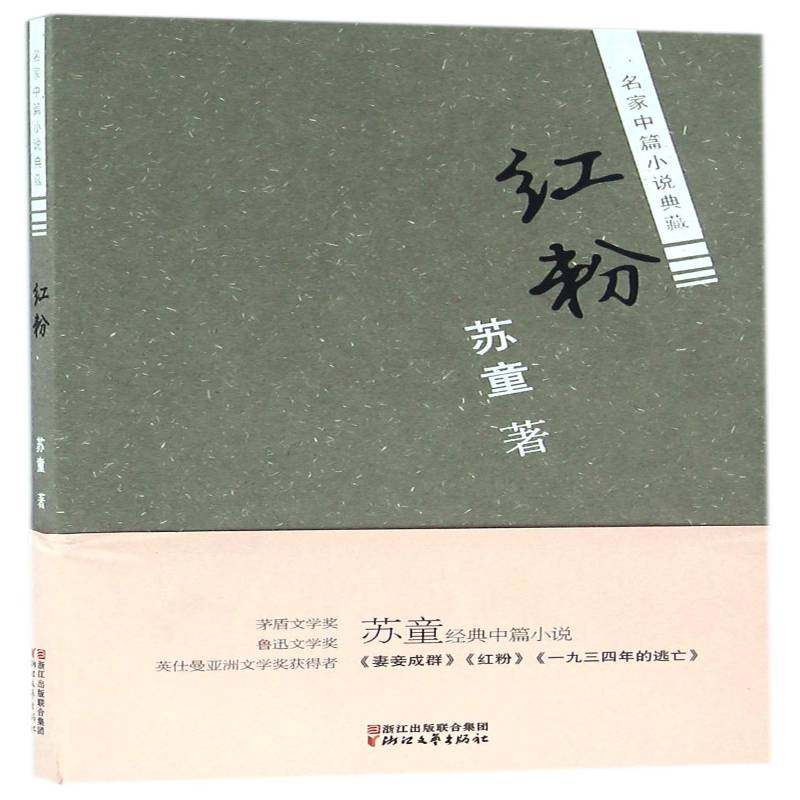 红粉苏童 中篇小说小说集中国当代小说书籍