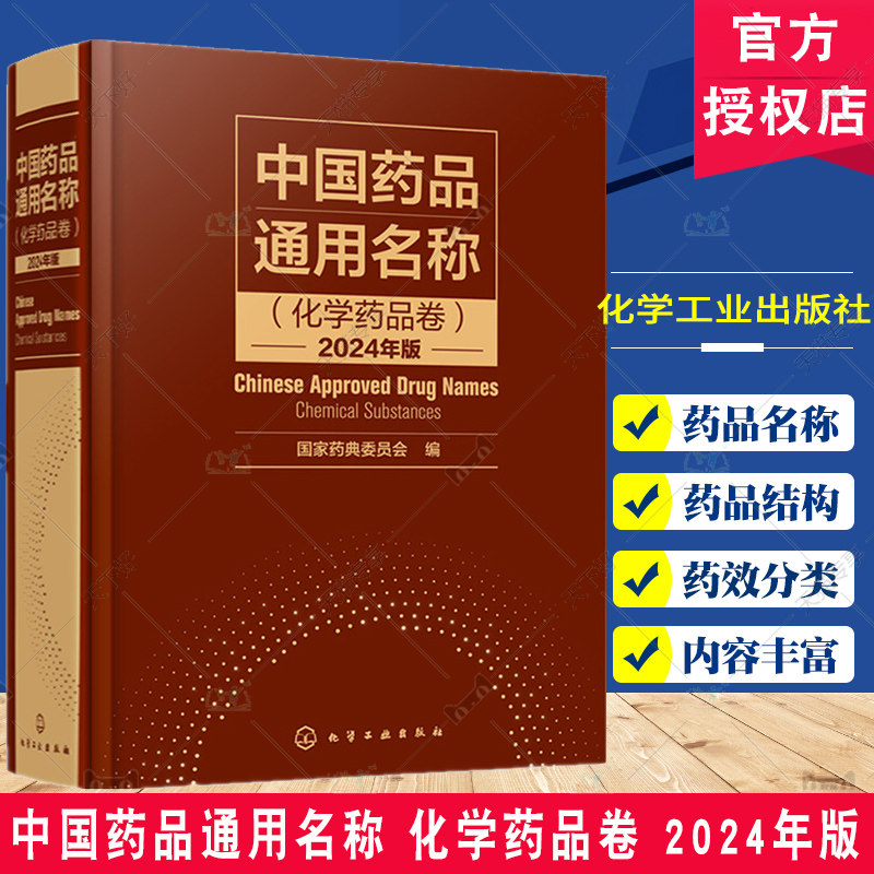 中国药品通用名称 化学药品卷 2024年版 化学结构化学式分子量 INN名称 药品通用名称标准参考图书 制药行业相关从业人员参考
