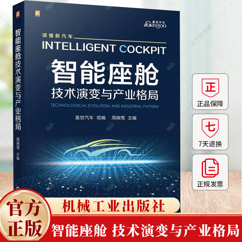 智能座舱 技术演变与产业格局 周晓莺 座舱智能化 智能座舱的各子系统底层系统创新技术产品应用 座舱交互系统设计书籍