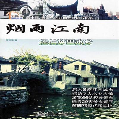 烟雨江南:摇橹梦里水乡罗志英 导游华东地区旅游地图书籍